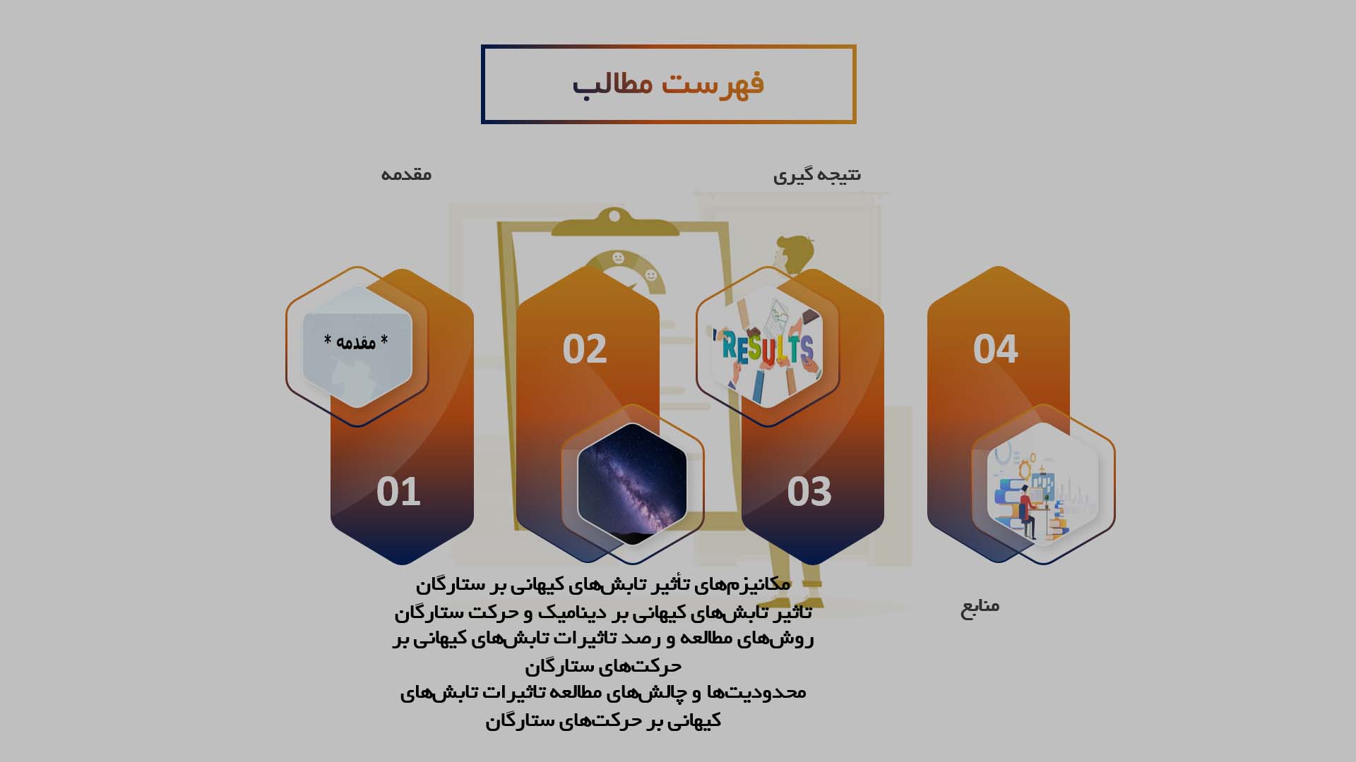 پاورپوینت در مورد تاثیرات تابش‌های کیهانی بر حرکت‌های ستارگان